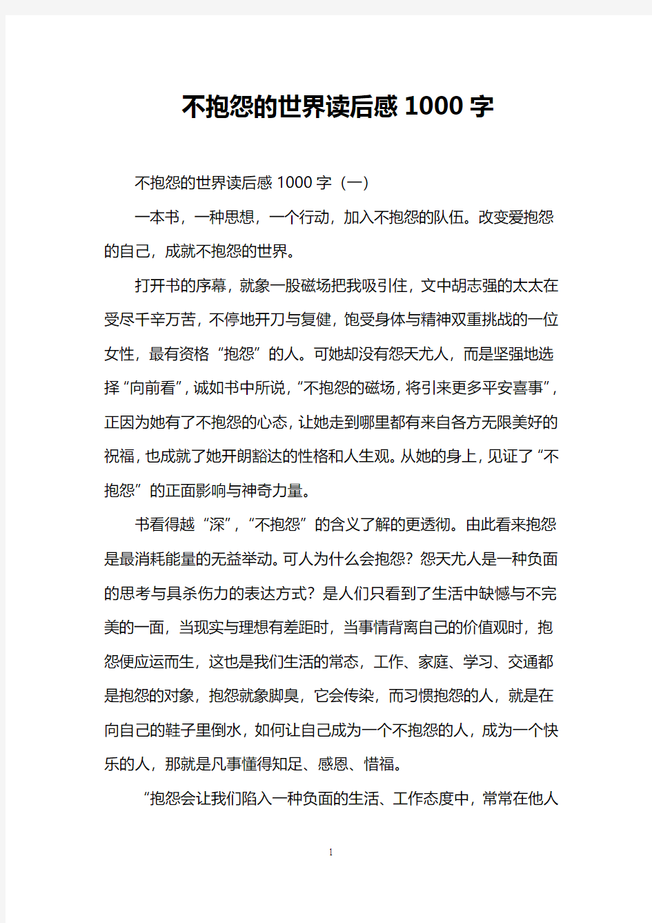 不抱怨的世界读后感1000字