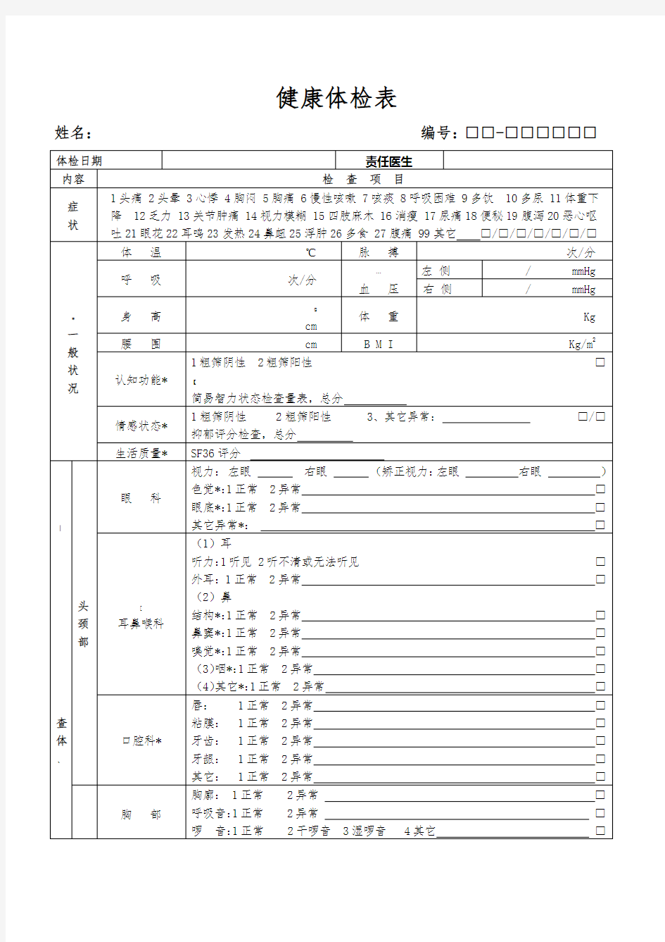 健康体检表(范本)