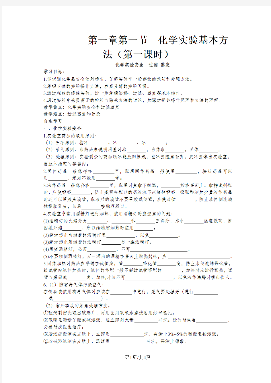 人教版高一化学必修一教案：1.1.1 化学实验基本方法(第一课时)