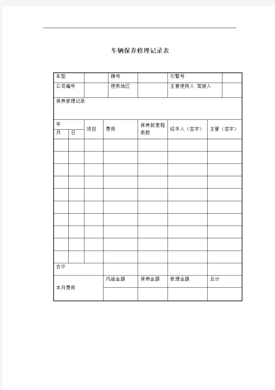 车辆保养修理记录表