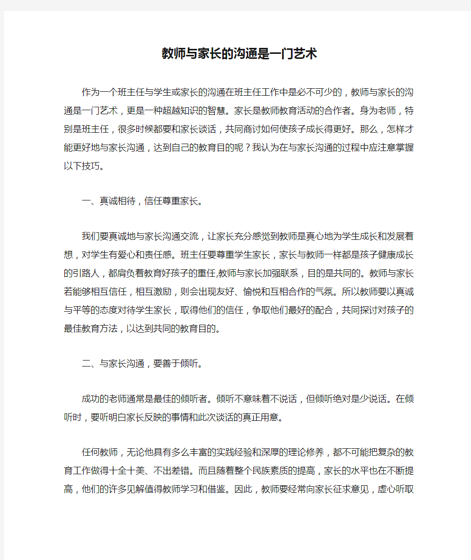 教师与家长的沟通是一门艺术