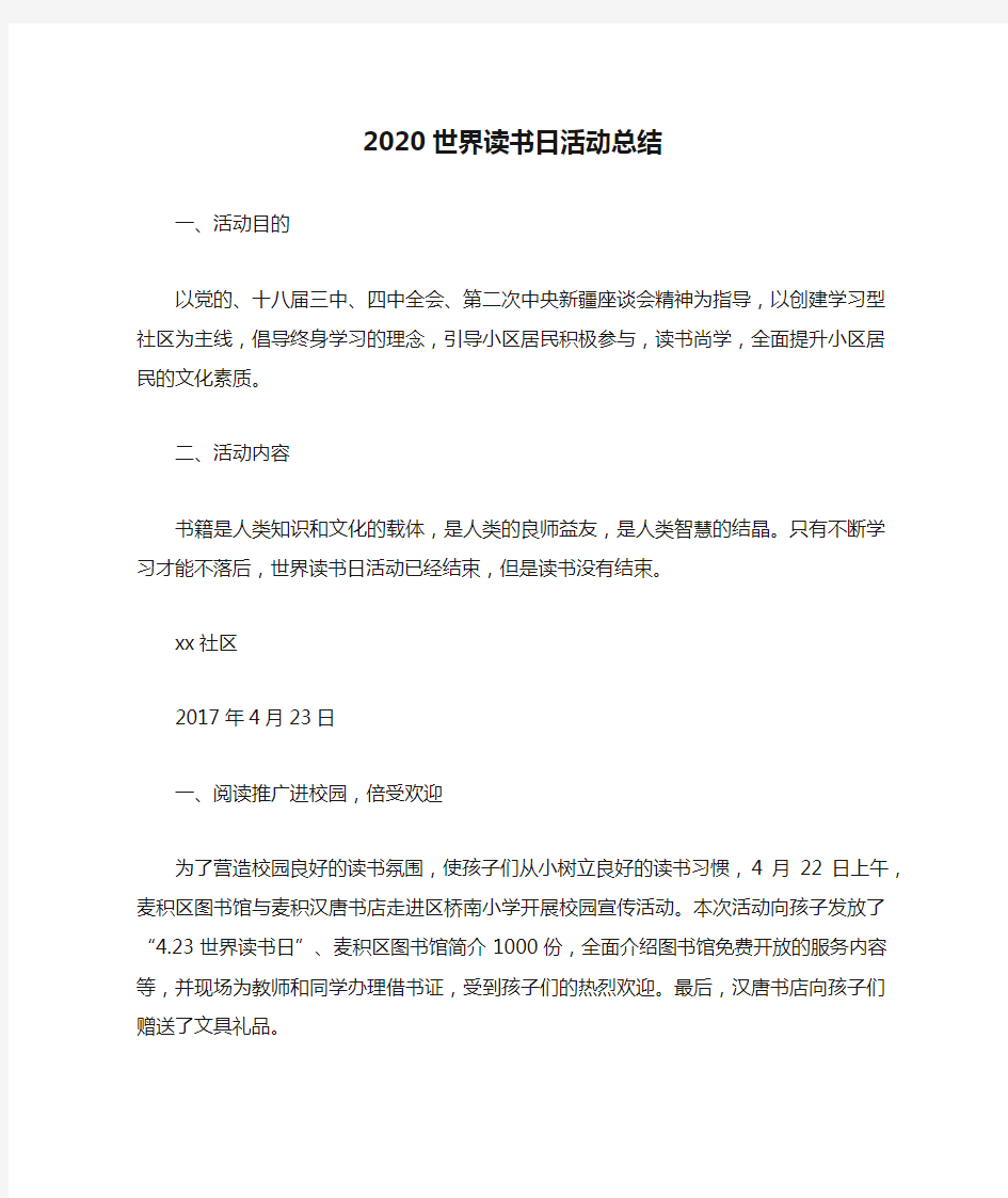 2020世界读书日活动总结