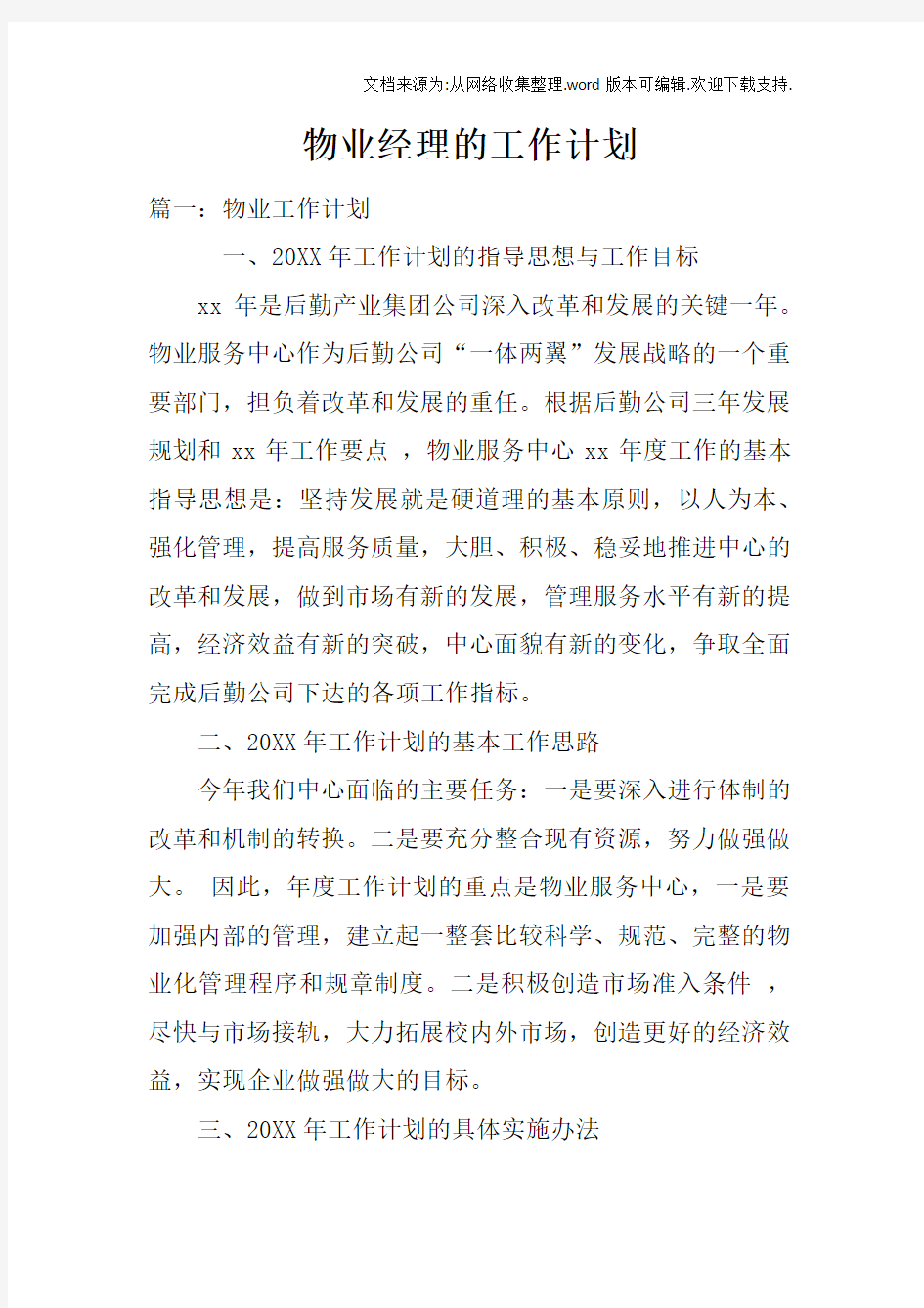 物业经理的工作计划