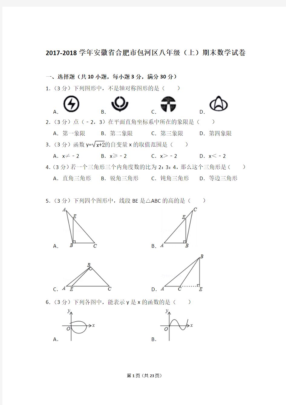 2017-2018年安徽省合肥市包河区八年级上学期期末数学试卷带答案word版