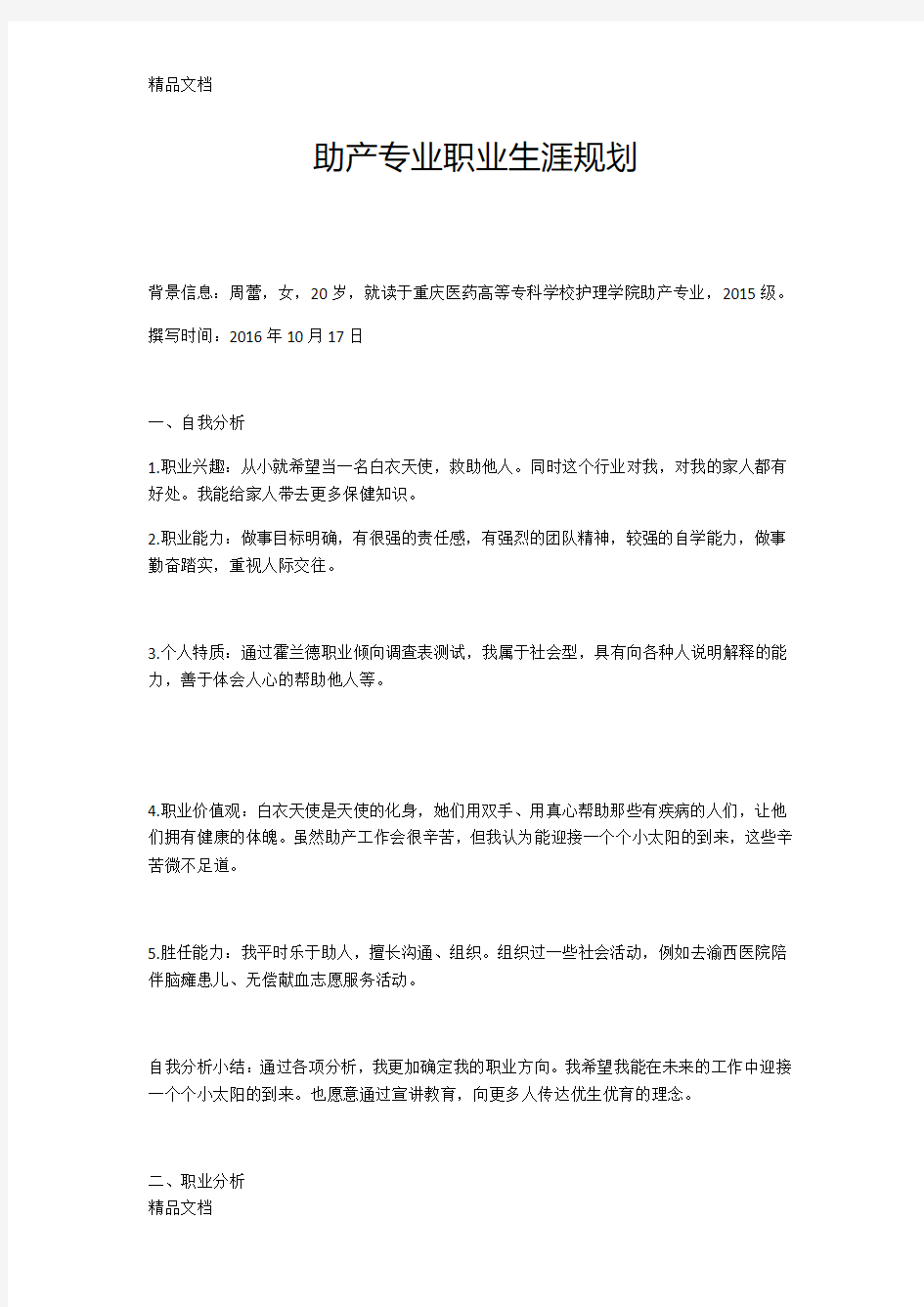 助产专业职业生涯规划教学教材