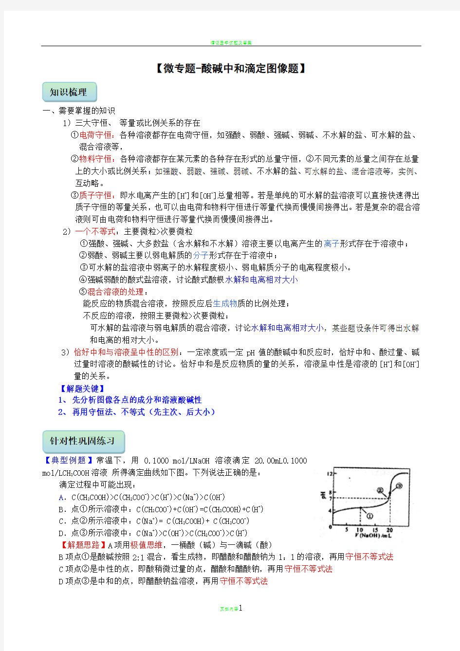 微专题-高三酸碱中和滴定图像题(教师版)-莘庄