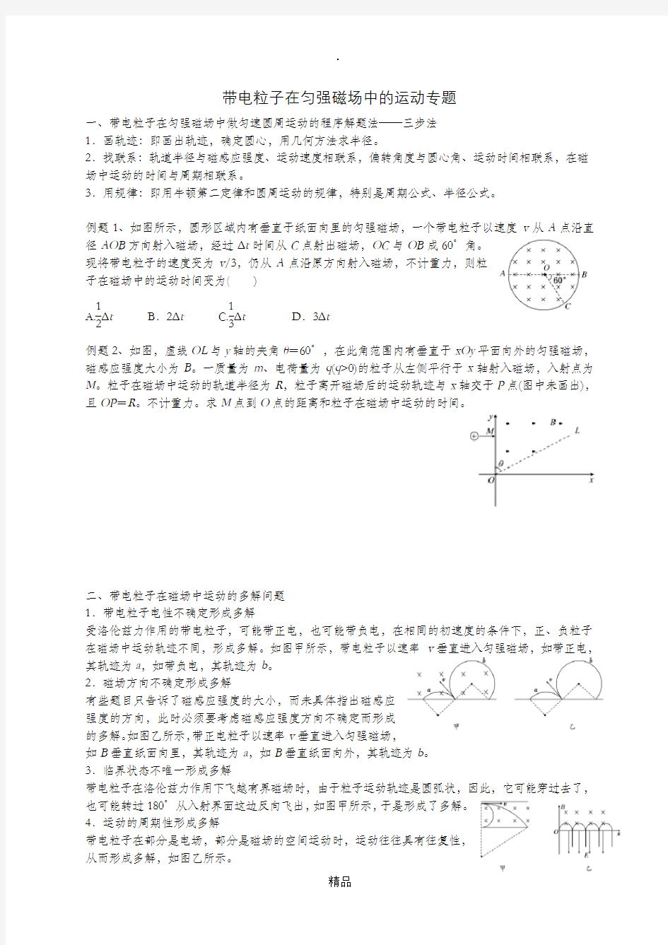 带电粒子在匀强磁场中的运动专题