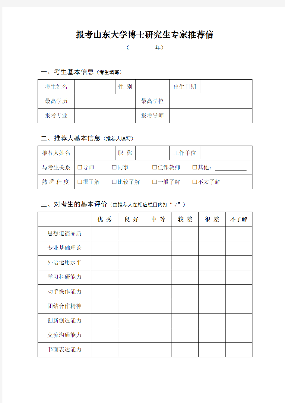 报考山东大学博士研究生专家推荐信