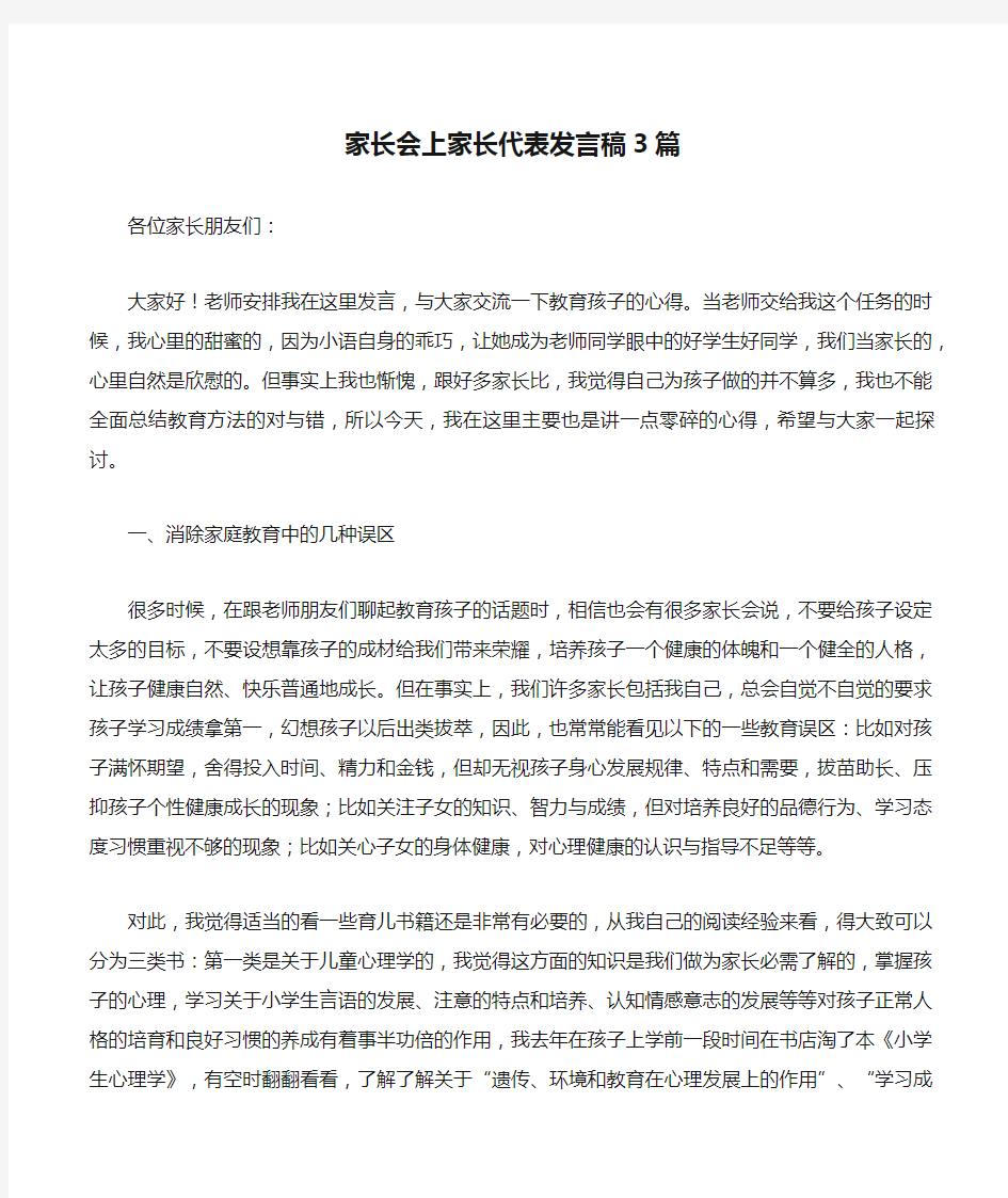 家长会上家长代表发言稿3篇