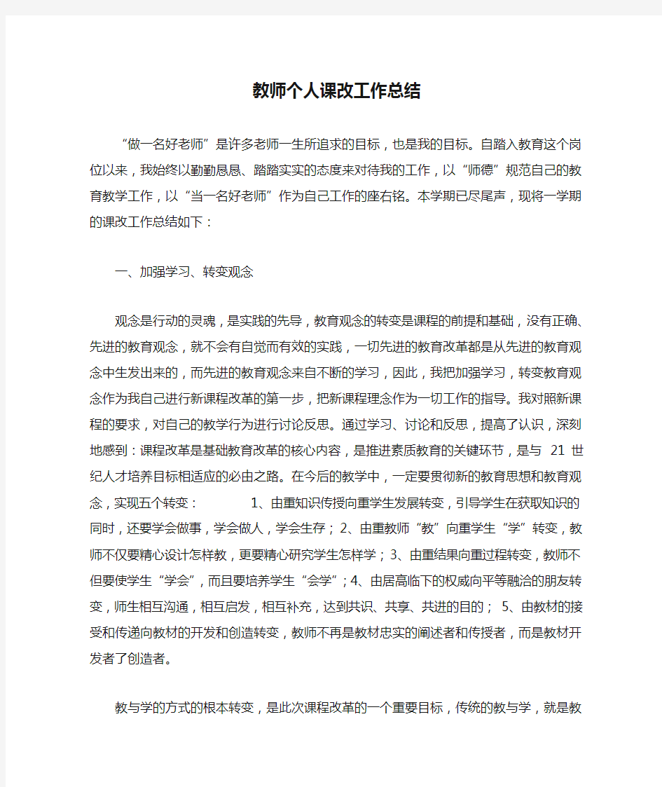 教师个人课改工作总结