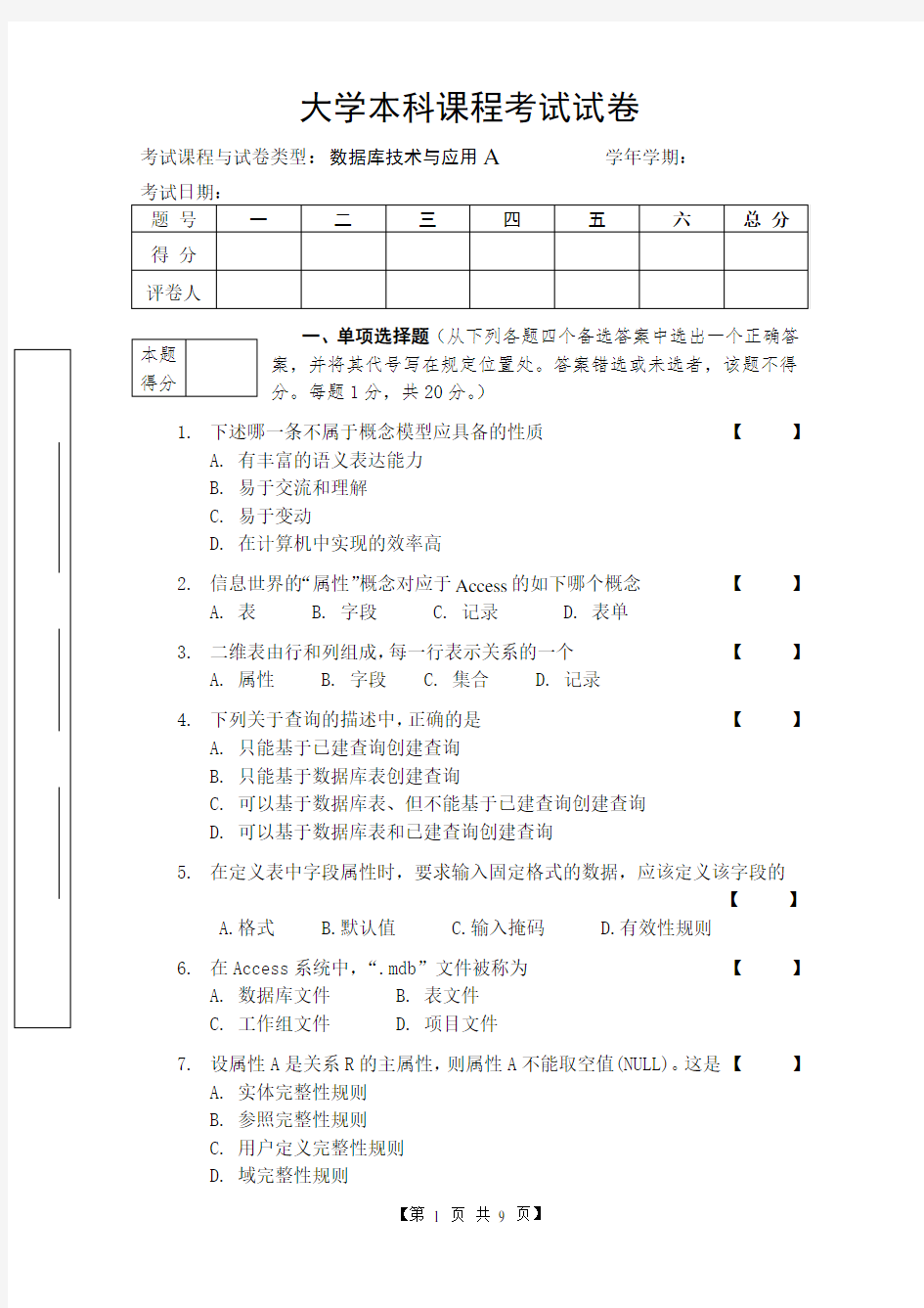 大学本科《数据库技术与应用》测试卷(附答案)