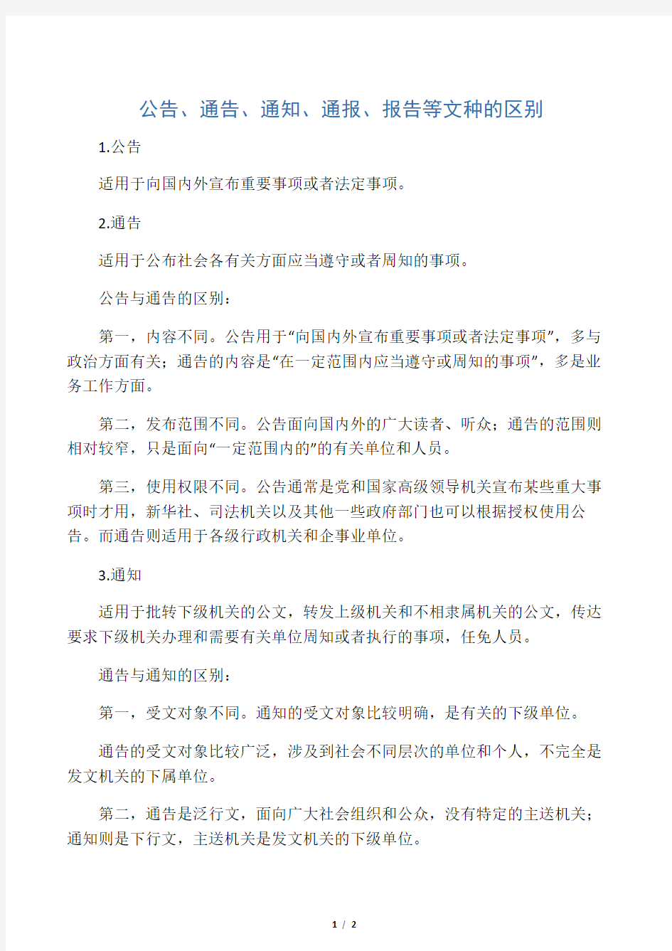 公告、 通告、 通知、 通报、报告等文种的区别