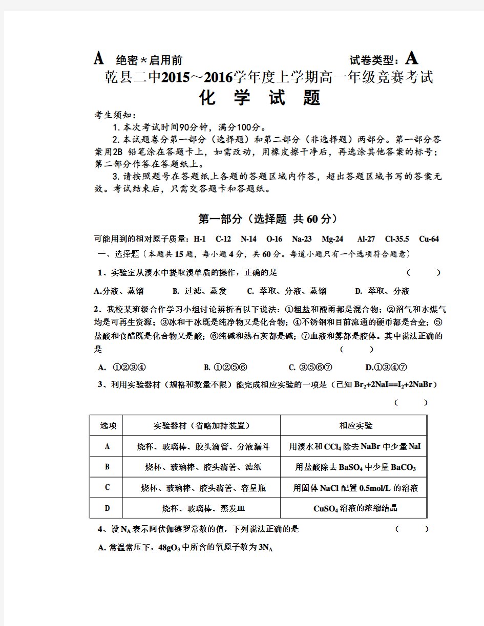 陕西省乾县二中2015～2016学年度高一上学期竞赛考试化学试题