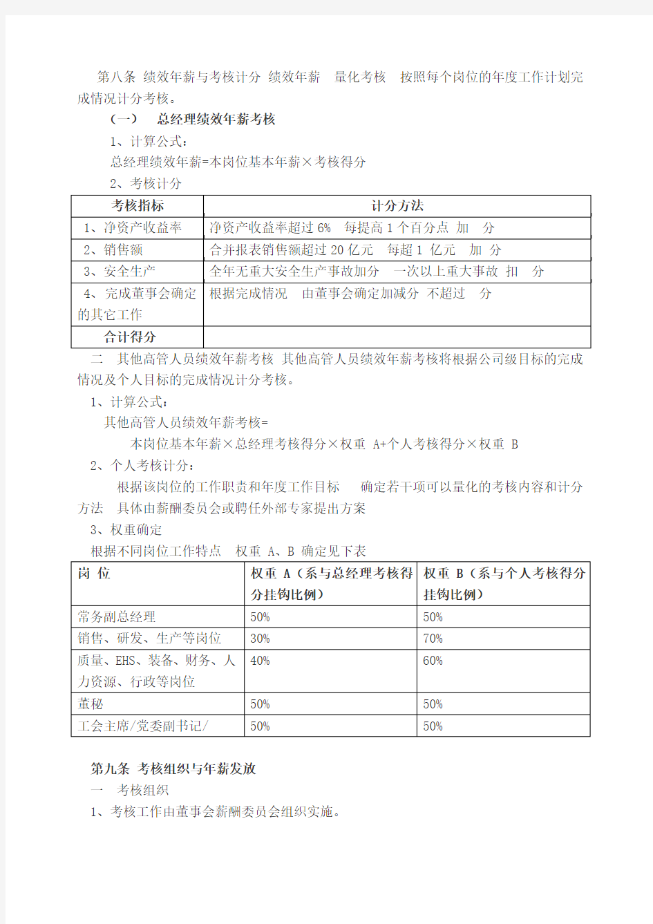 高管人员,年薪制管理暂行办法