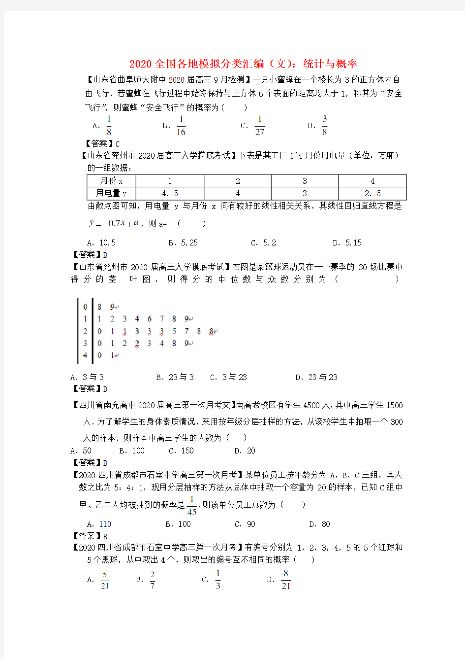 2020高考数学 全国各地模拟试题分类汇编10 统计与概率 文