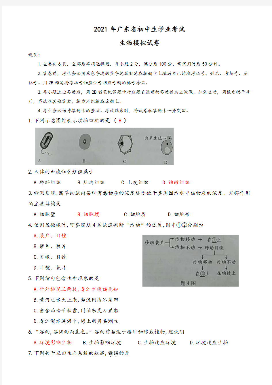 2021年广东省中考生物模拟冲刺试题(有答案)(word版)