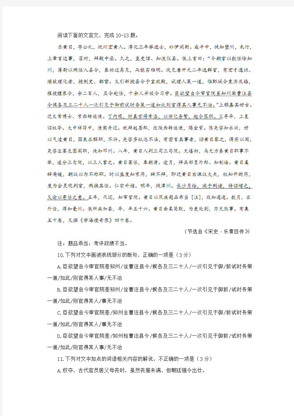 《宋史·乐黄目传》阅读训练及答案译文