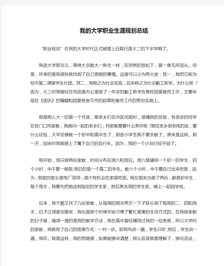 我的大学职业生涯规划总结