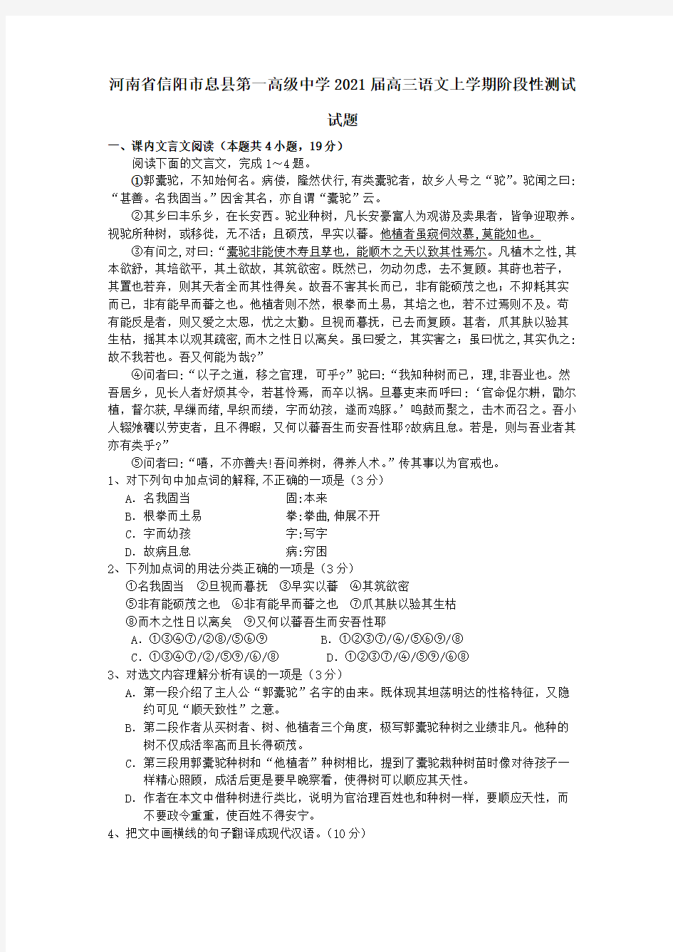 河南省信阳市息县第一高级中学2021届高三语文上学期阶段性测试试题【含答案】