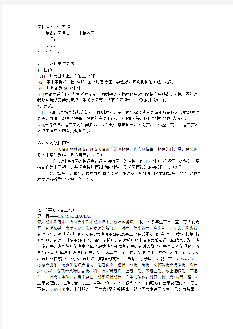 园林树木学实习报告