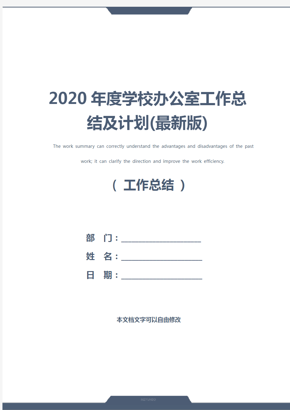 2020年度学校办公室工作总结及计划(最新版)