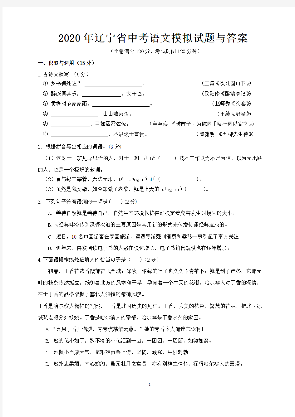 2020年辽宁省中考语文模拟试题与答案