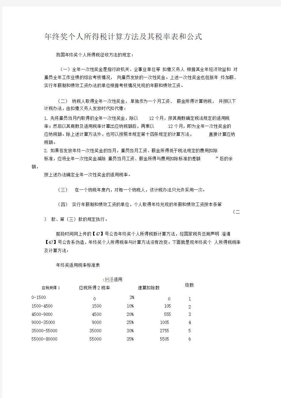 年终奖个人所得税计算方法及其税率表和公式