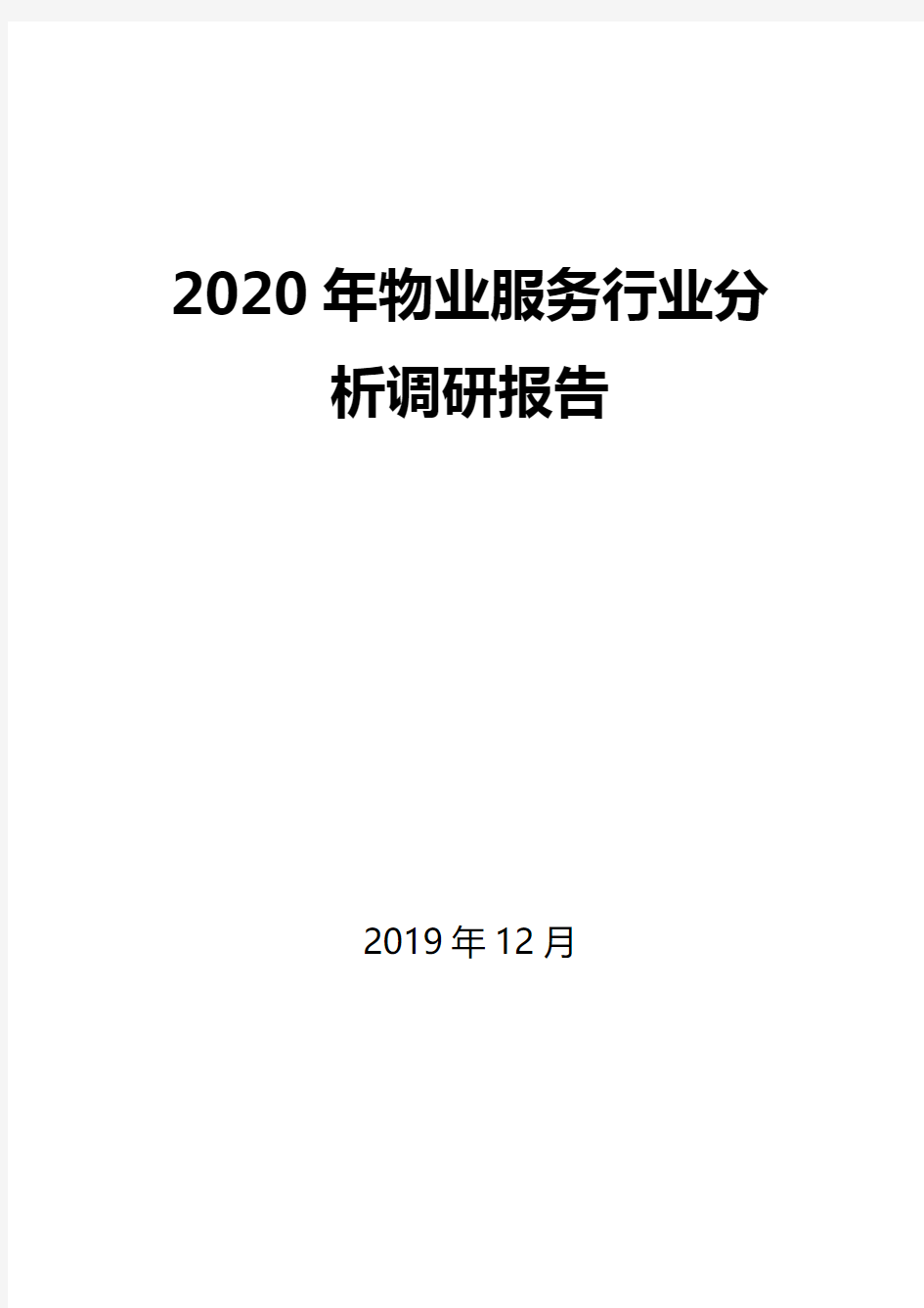2020年物业服务行业分析调研报告