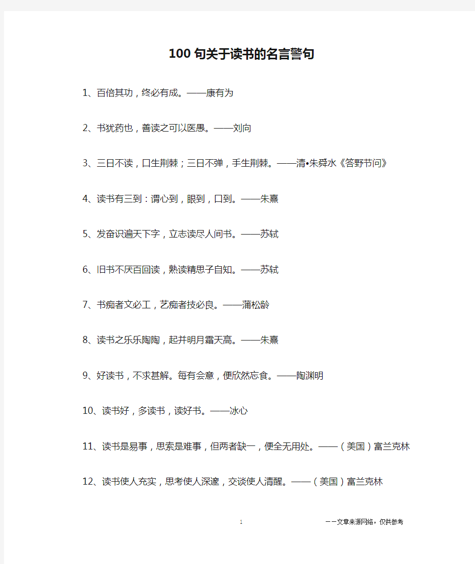 100句关于读书的名言警句_名人名言