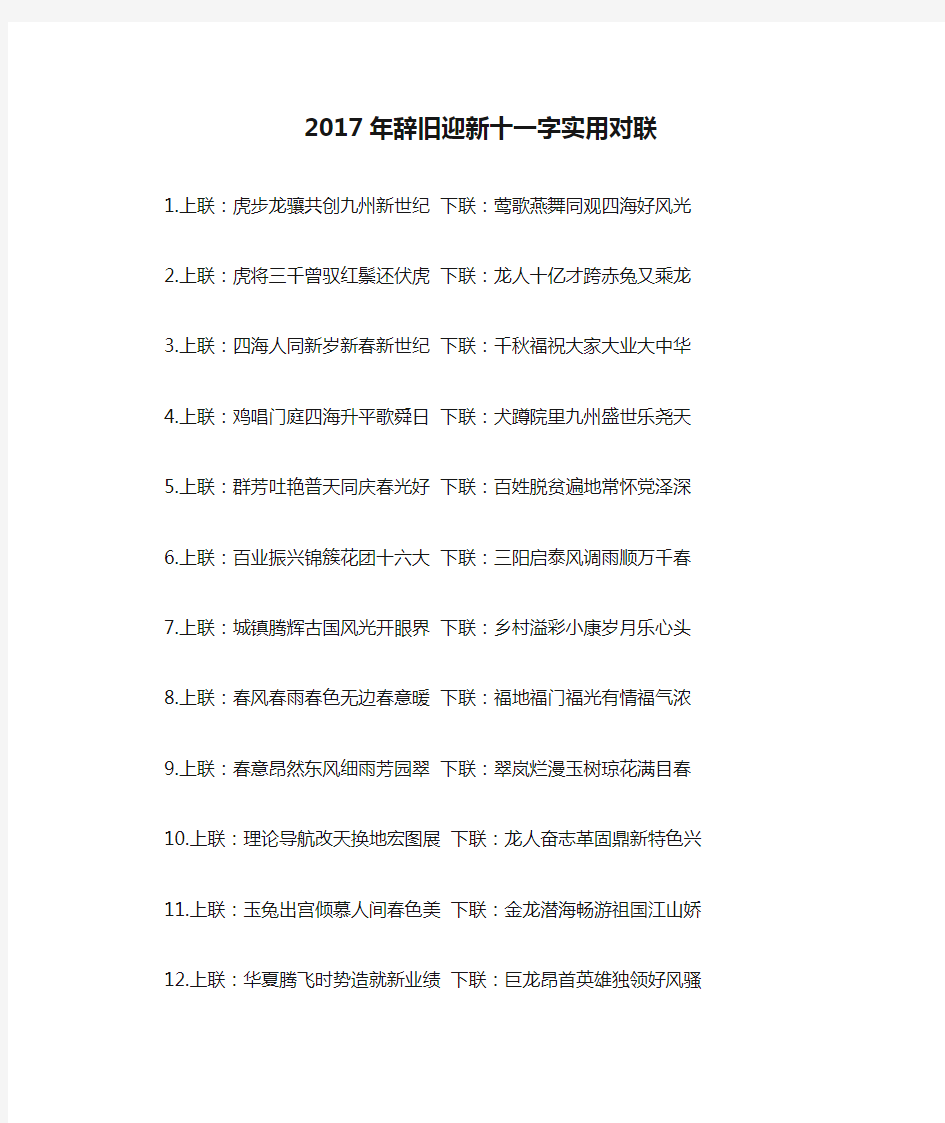 2017年辞旧迎新十一字实用对联