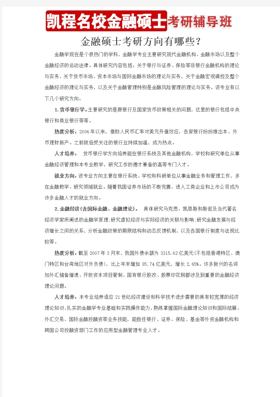 金融硕士考研方向有哪些