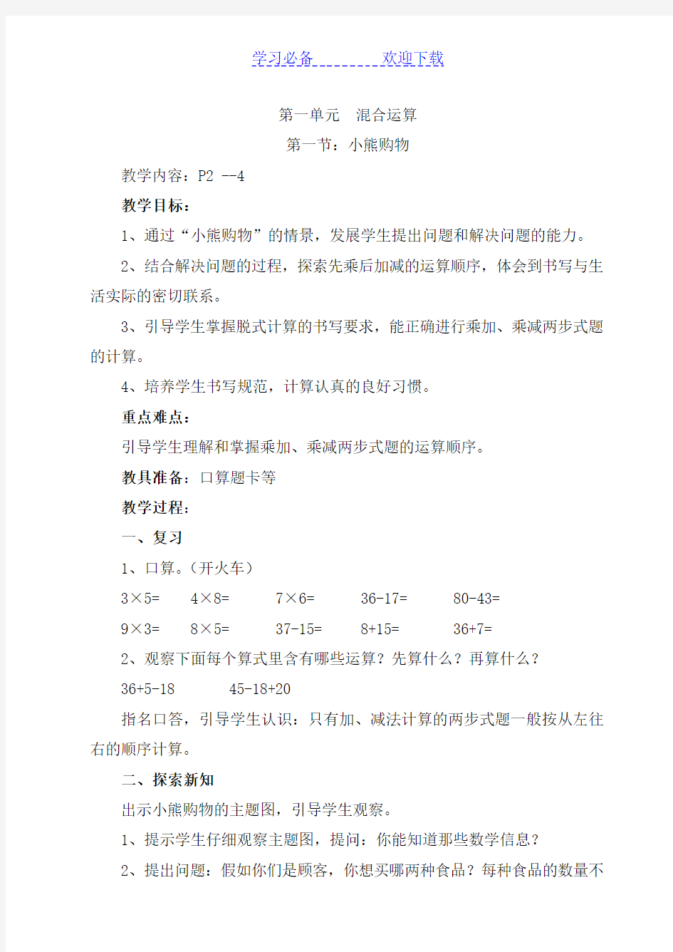 北师大版数学三年级第一单元混合运算教案