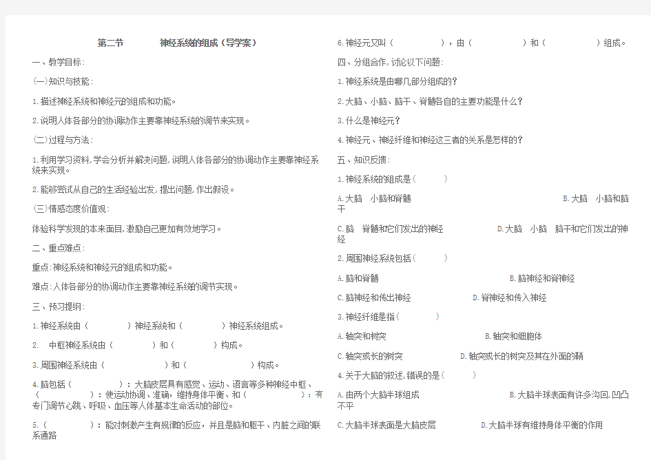 最新第二节神经系统的组成导学案汇编