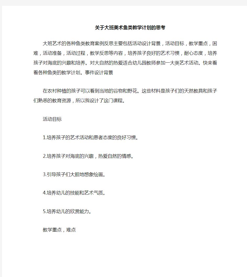 大班美术各种各样的鱼教案反思