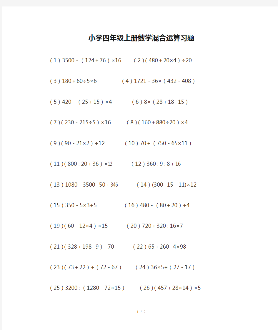 小学四年级上册数学混合运算习题