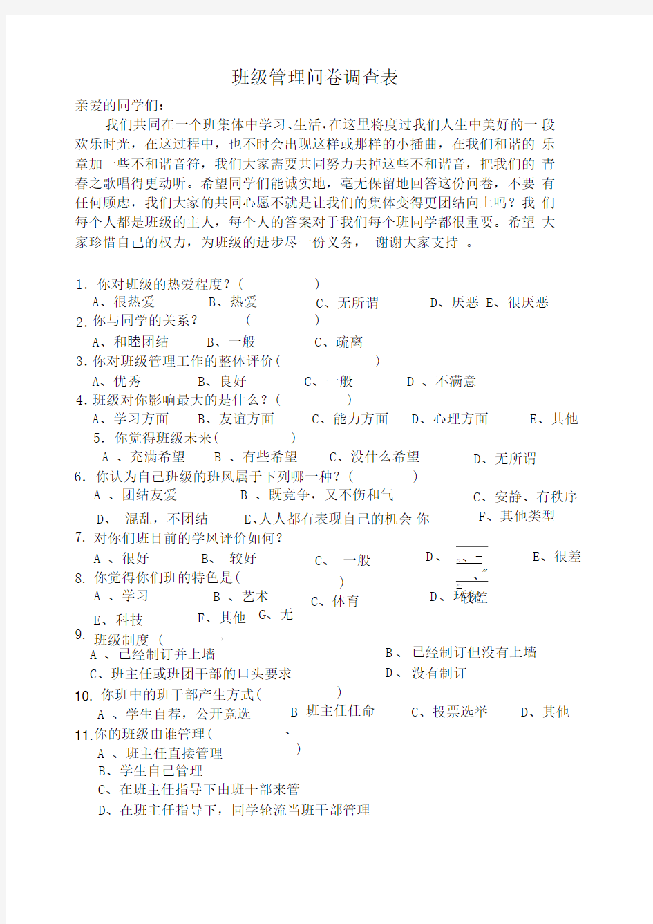 班级管理问卷调查表