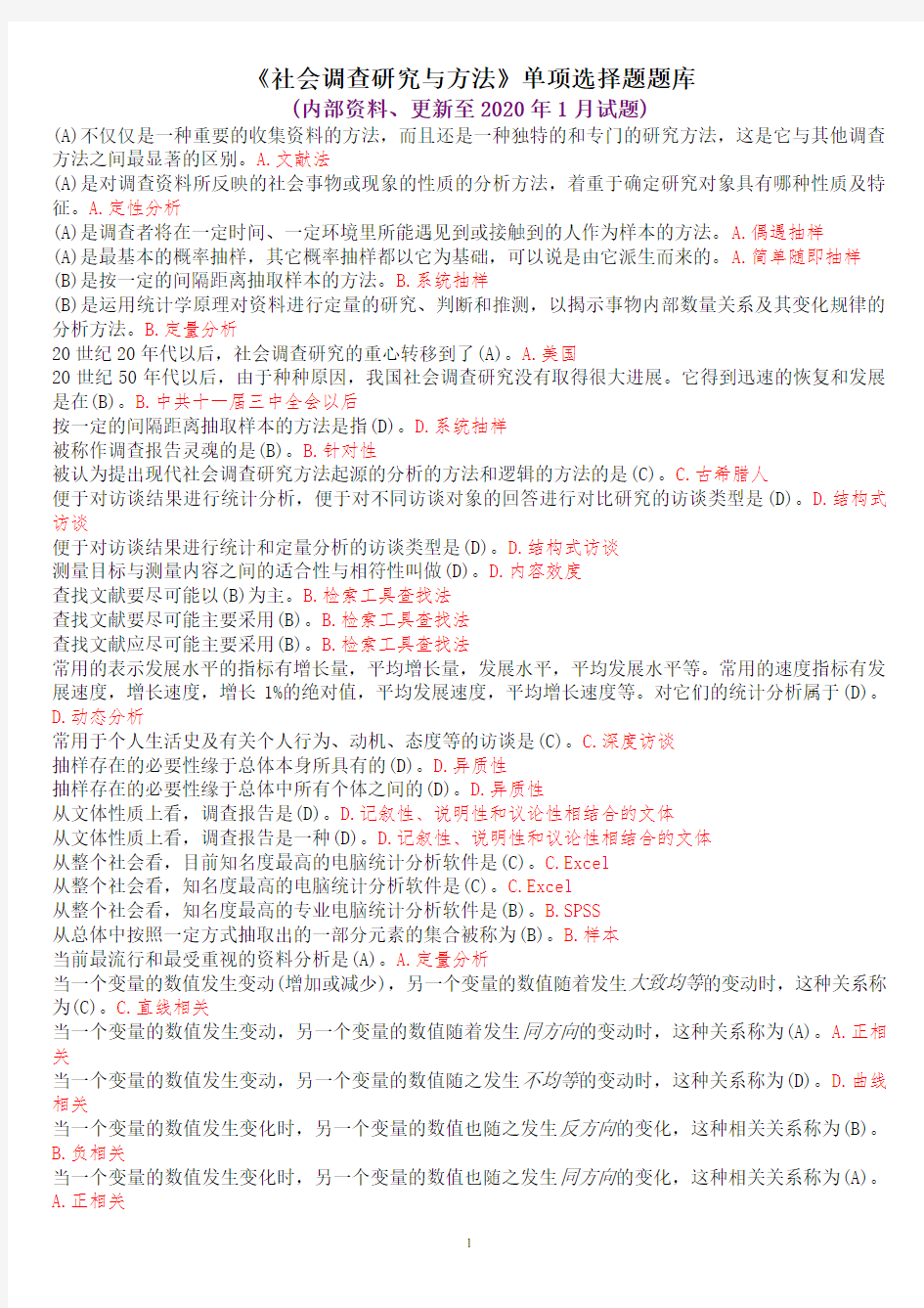 《社会调查研究与方法》单项选择题题库