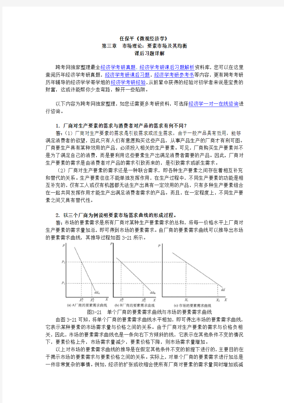 任保平《微观经济学》习题详解(第3章--市场理论：要素市场及其均衡)