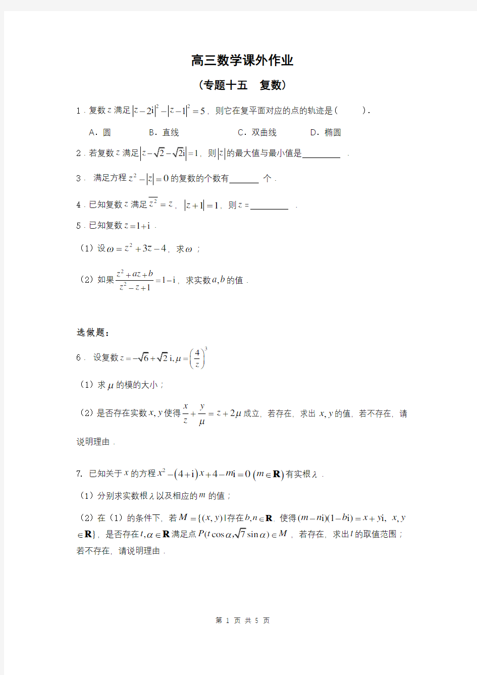 高考数学数学专题练习-复数