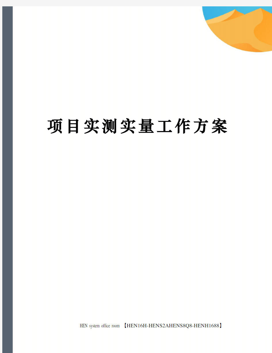 项目实测实量工作方案完整版