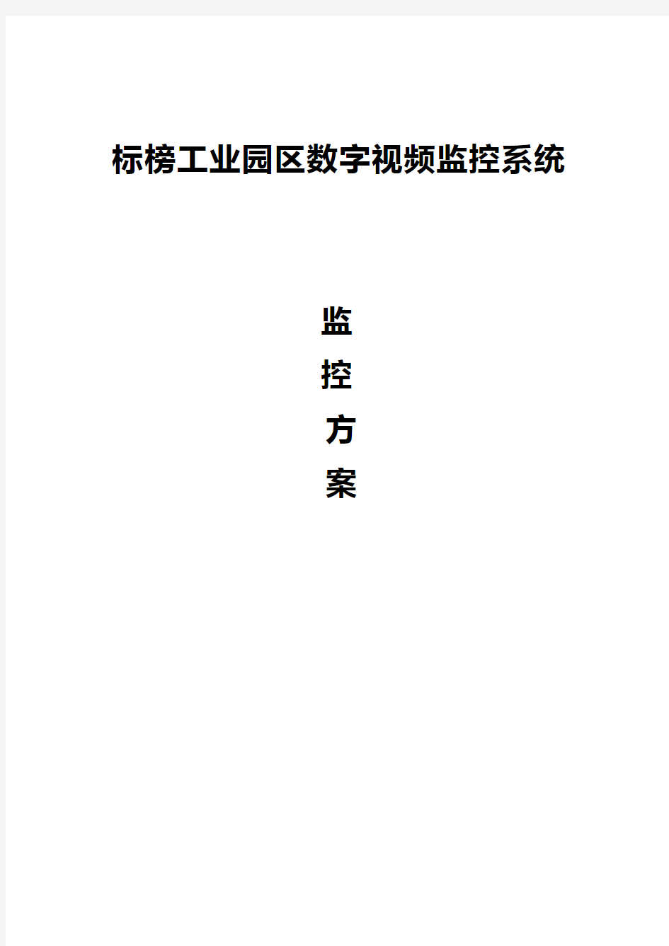 2018年完整版XX工业园区数字化视频监控系统建设实施可行性方案