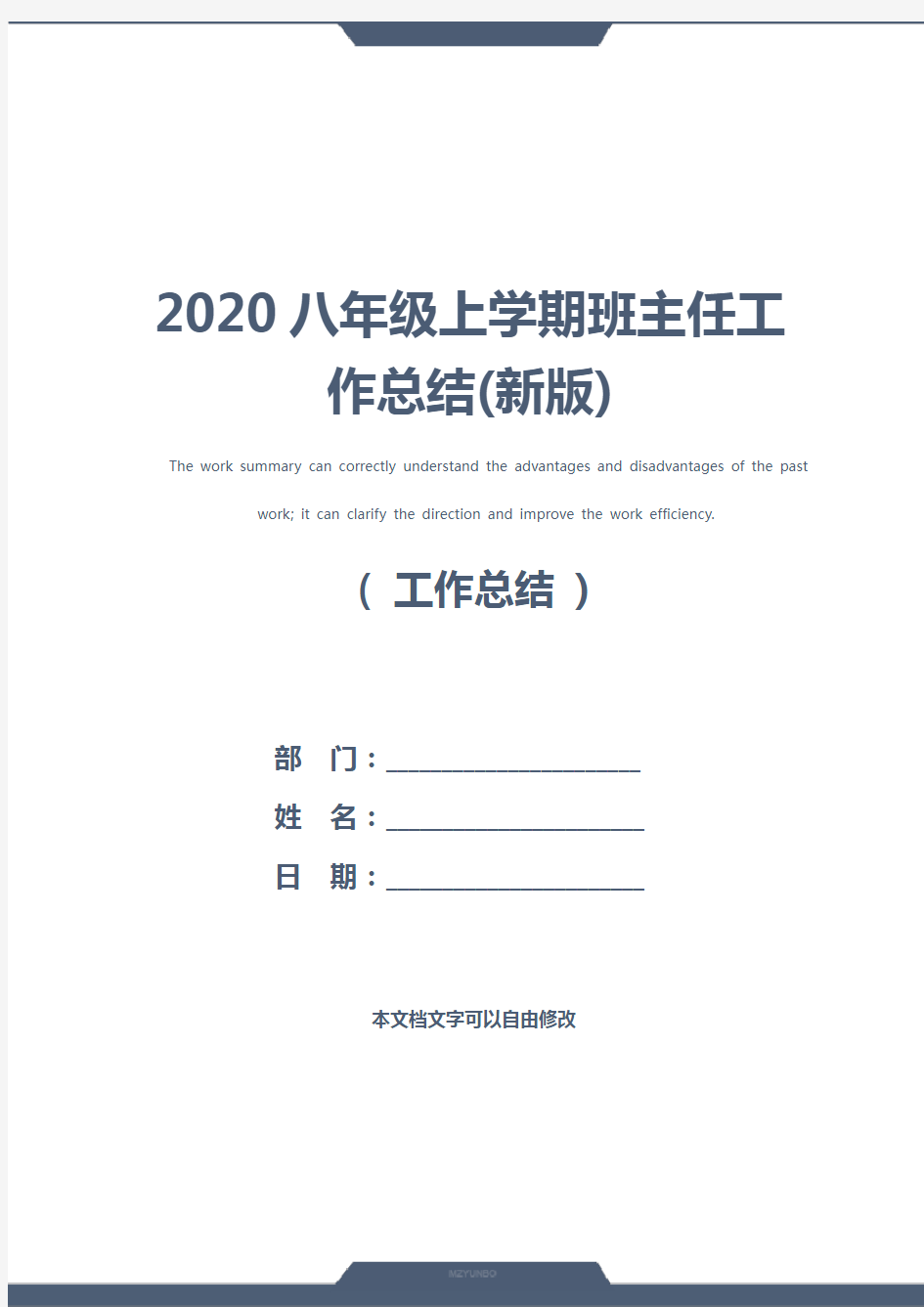 2020八年级上学期班主任工作总结(新版)