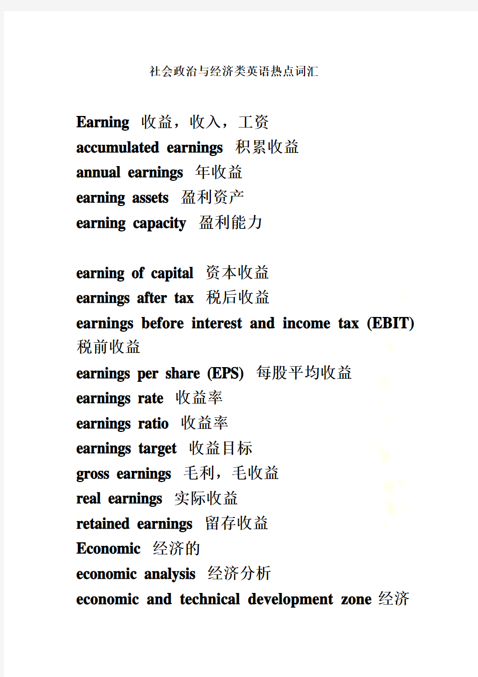 社会政治与经济常用词汇