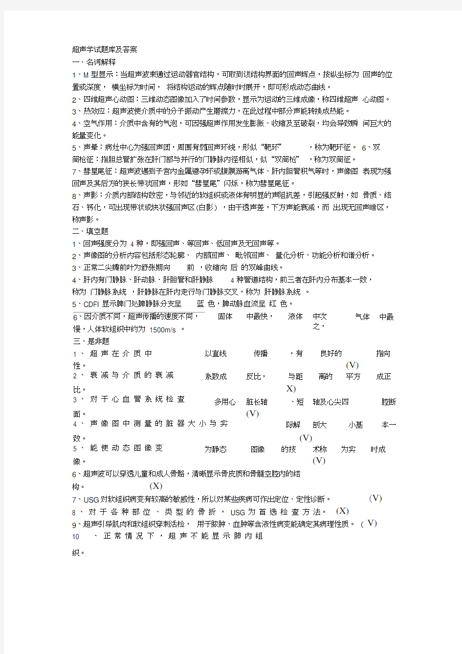 超声学试题库及答案