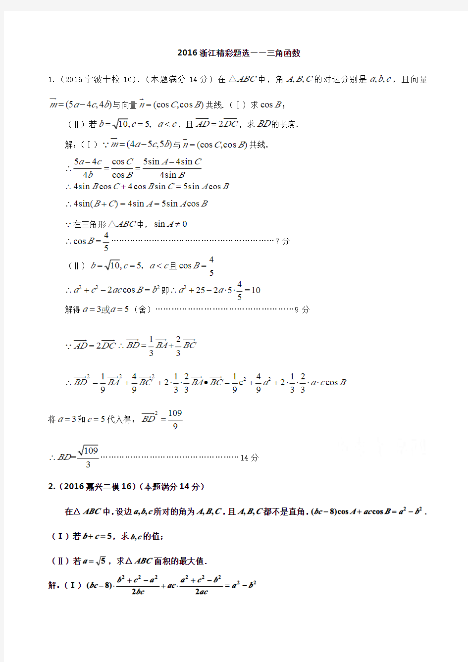 2016年浙江省数学高考模拟精彩题选—三角函数含答案