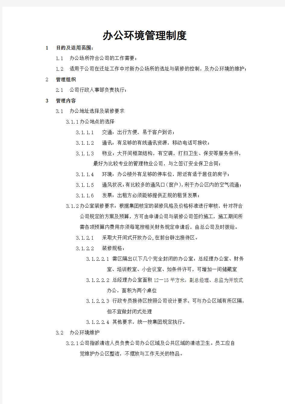 办公环境管理制度