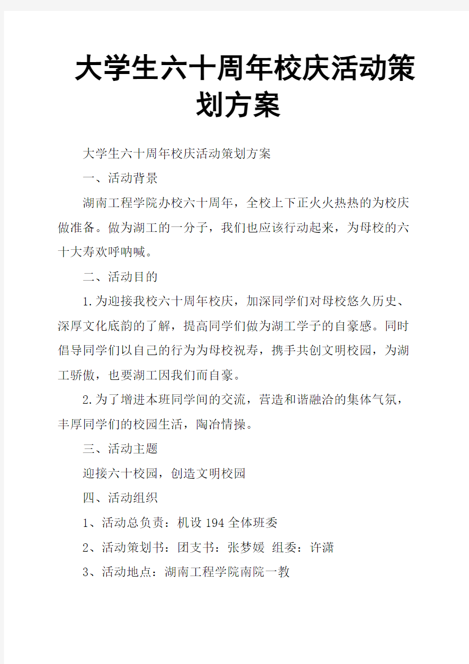 大学生六十周年校庆活动策划方案