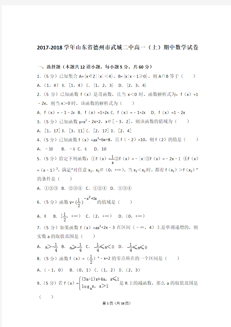 2017-2018年山东省德州市武城二中高一上学期数学期中试卷和解析