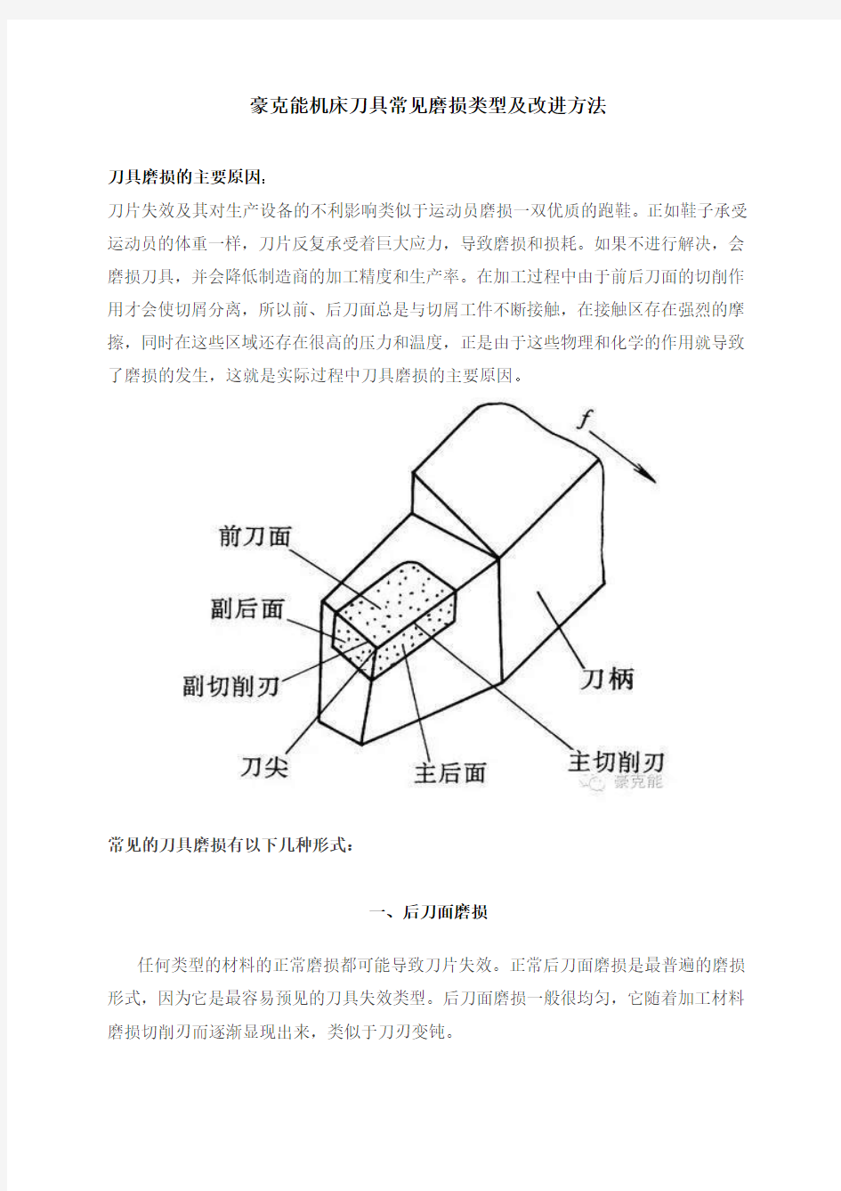 机床刀具常见磨损类型及改进方法