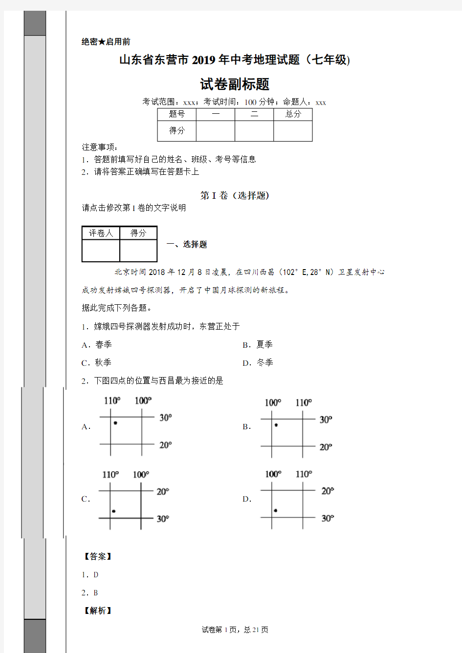 【精校】山东省东营市2019年中考地理试题(七年级)